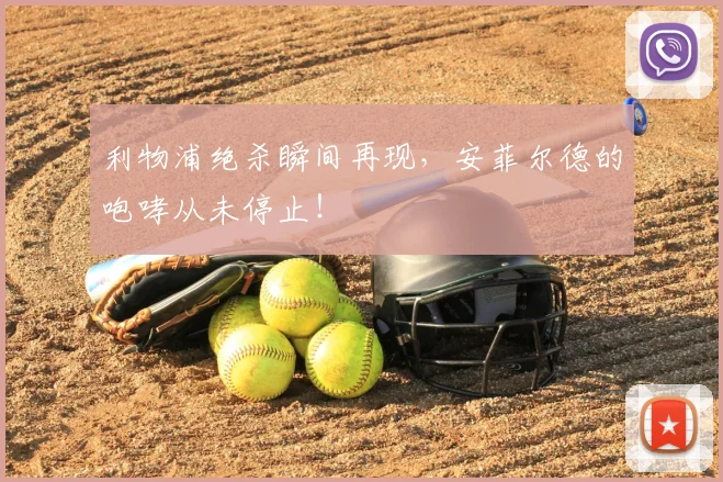 利物浦绝杀瞬间再现，安菲尔德的咆哮从未停止！