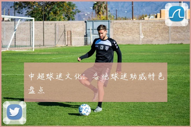 中超球迷文化：各地球迷助威特色盘点