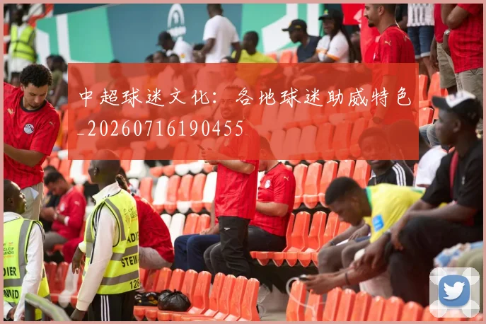 中超球迷文化:各地球迷助威特色_20260716190455