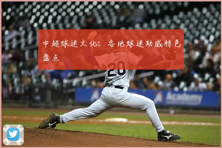 中超球迷文化:各地球迷助威特色盘点